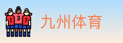 九州体育 logo